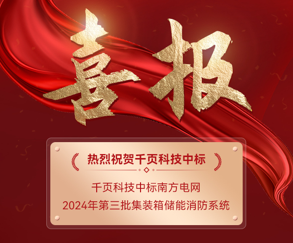 喜乐娱乐科技成功中标南方电网2024年第三批集装箱储能消防系统框架项目 喜乐娱乐科技成功中标南方电网2024年第三批集装箱储能消防系统框架项目